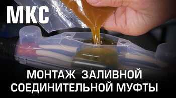 Монтаж заливной соединительной муфты МКС