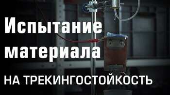 Испытание материала на трекингостойкость (КВТ)