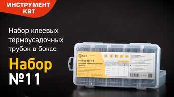 Набор термоусадочных трубок в пластмассовом боксе Набор №11