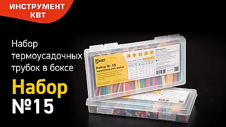 Набор термоусадочных трубок в пластмассовом боксе Набор №15