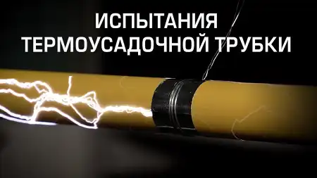 Испытания термоусадочной трубки