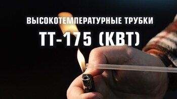 Высокотемпературные трубки ТТ-175 (КВТ)