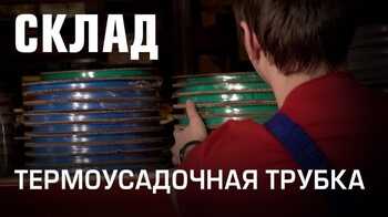 Термоусадочная трубка на складе КВТ