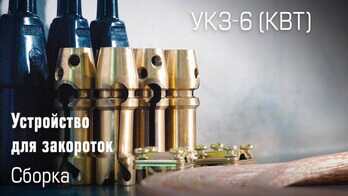 Сборка УКЗ-6