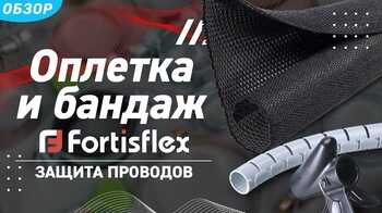 Обзор кабельных оплеток и бандажей торговой марки «Fortisflex»