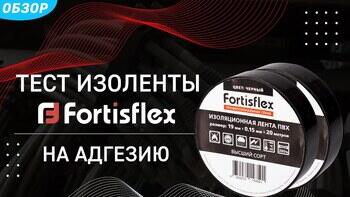 Тест изоленты Fortisflex на адгезию
