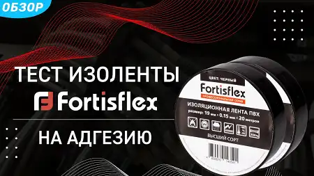 Тест изоленты Fortisflex на адгезию