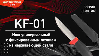 Нож универсальный KF-01