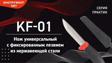Нож универсальный KF-01