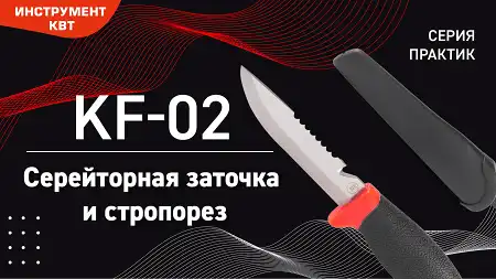 Нож универсальный KF-02 серейторная заточка и стропорез