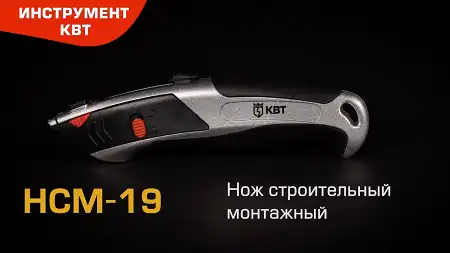Нож строительный монтажный НСМ-19