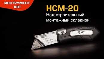 Нож строительный монтажный складной НСМ-20