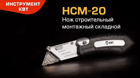 Нож строительный монтажный складной НСМ-20
