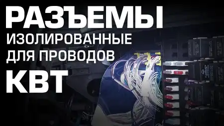 Изолированные разъемы для проводов КВТ