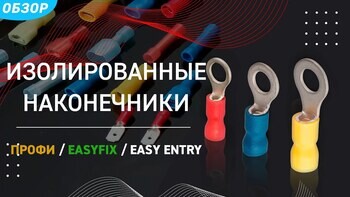 Какими бывают изолированные наконечники, чем отличаются, какая у них манжета и как их опрессовать?