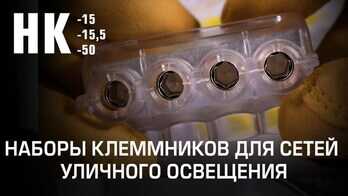 Наборы клеммников для сетей уличного освещения НК