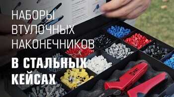 Наборы втулочных наконечников КВТ