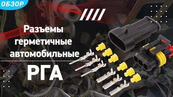 Обзор разъемов герметичных автомобильных РГА. Собираем водонепроницаемый разъем (IP68)
