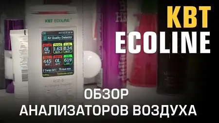 Обзор анализаторов воздуха ECOLINE от КВТ