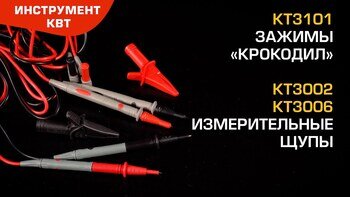Зажимы «крокодил» KT3101 (КВТ) / Измерительные щупы КТ 3002 / КТ 3006 (КВТ)