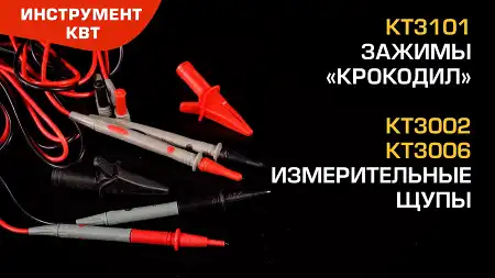 Зажимы «крокодил» KT3101 (КВТ) / Измерительные щупы КТ3002 / КТ3006 (КВТ)