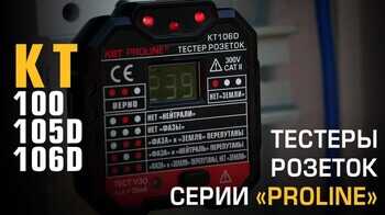 Обзор тестеров розеток КТ105D / КТ106D и бесконтактного детектора напряжения КТ100, серия «PROLINE»