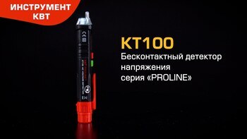 Бесконтактный детектор напряжения KT 100 (КВТ)