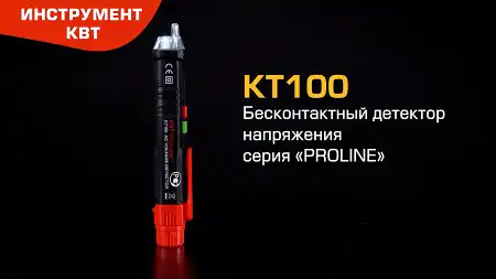 Бесконтактный детектор напряжения KT 100 (КВТ): фаза/ноль; обнаружение скрытой проводки