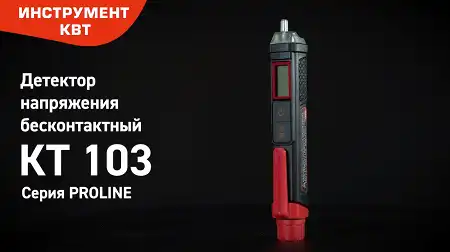 Детектор напряжения бесконтактный КТ 103 серия PROLINE
