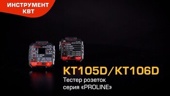 Тестеры розеток KT105 и КТ106 (КВТ) 
