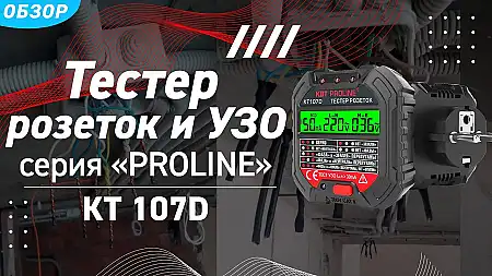 Обзор тестера розеток и УЗО КТ107D серии «PROLINE»
