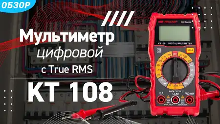 Обзор цифрового мультиметра KT108 с True RMS и ручным выбором пределов измерений серии «PROLINE»
