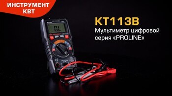 Мультиметр цифровой KT113B (КВТ)