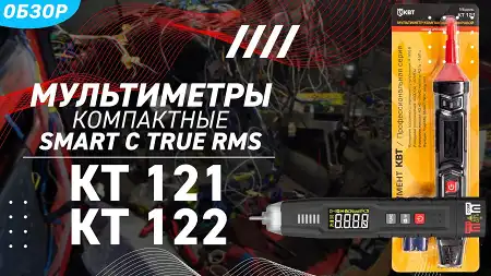 Обзор цифровых компактных мультиметров SMART КТ-121, КТ-122 с True RMS серии «PROLINE»