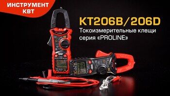 Токовые клещи цифровые KT206В и 206D* 