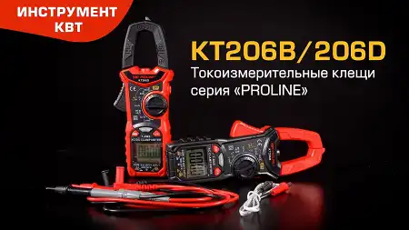 Токовые клещи цифровые KT 206В и 206D* с функцией True RMS и автоматич. выбором пределов измерений