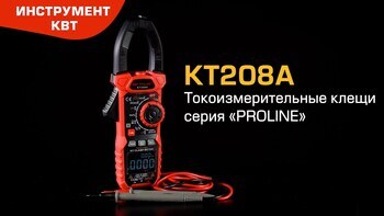 Токоизмерительные клещи c функцией True RMS КТ208А, серия «PROLINE»