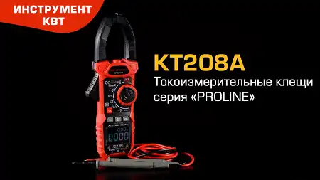 Токоизмерительные клещи c с функцией True RMS КТ208А, серия «PROLINE»
