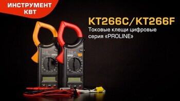 Цифровые токовые клещи KT266С и КТ266F (КВТ)