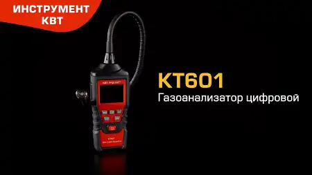 Газоанализатор цифровой КТ601 для измерения объемной доли горючих газов в воздухе, трубах и т.п.