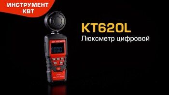 Люксметр цифровой КТ 620L 