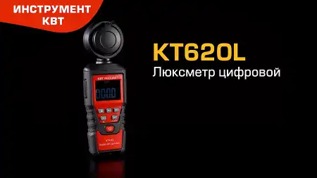 Люксметр цифровой КТ620L для измерения уровня освещенности от различных источников света