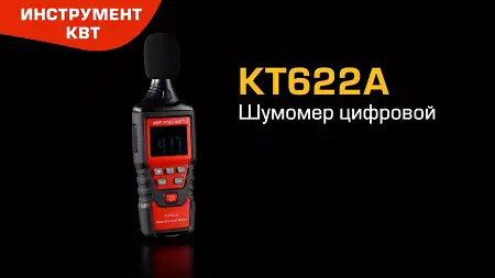 Шумомер цифровой КТ622A для измерения уровня шума в помещениях