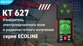 Обзор прибора для измерения электромагнитного поля и радиочастотного излучения КТ 627 «ECOLINE»