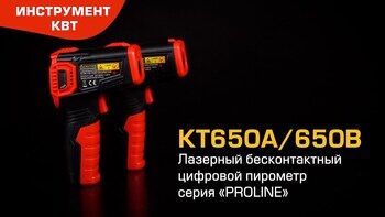 Лазерный бесконтактный цифровой пирометр KT650А / 650В*