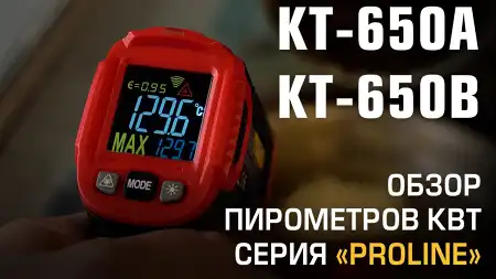 Бесконтактные пирометры КТ650А и КТ650В