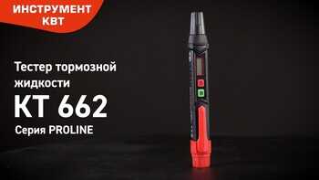 Тестер тормозной жидкости DOT3, DOT4, DOT5.1 КТ 662 cерия PROLINE