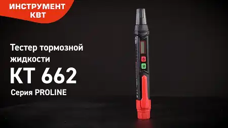 Тестер тормозной жидкости DOT3, DOT4, DOT5.1 КТ 662 cерия PROLINE