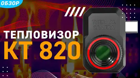Как быстро обнаружить утечку тепла или перегрев оборудования?! Тепловизор КТ 820 PROLINE