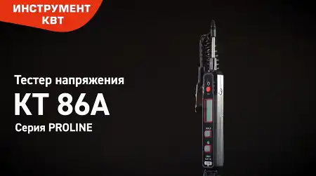 Тестер напряжения до 300 В, 20 МОм КТ 86А cерия PROLINE